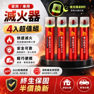 【寶媽咪】2+2入台灣製強效滅火劑(檢驗認證/輕便/噴力強/地震/防災/攜帶式滅火/火災/車用滅火)