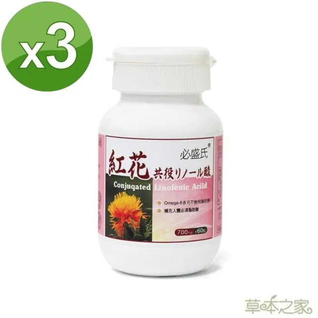 【草本之家】紅花籽油CLA軟膠囊3入組60粒/入(紅花共軛亞麻油酸)