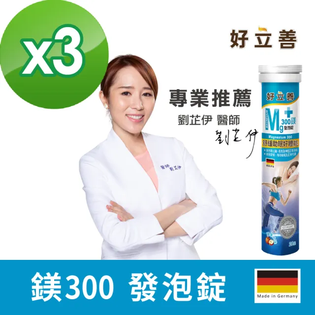【Heilusan 好立善】鎂300發泡錠20錠 3入組(蘋果口味 幫助入睡.舒緩放鬆)