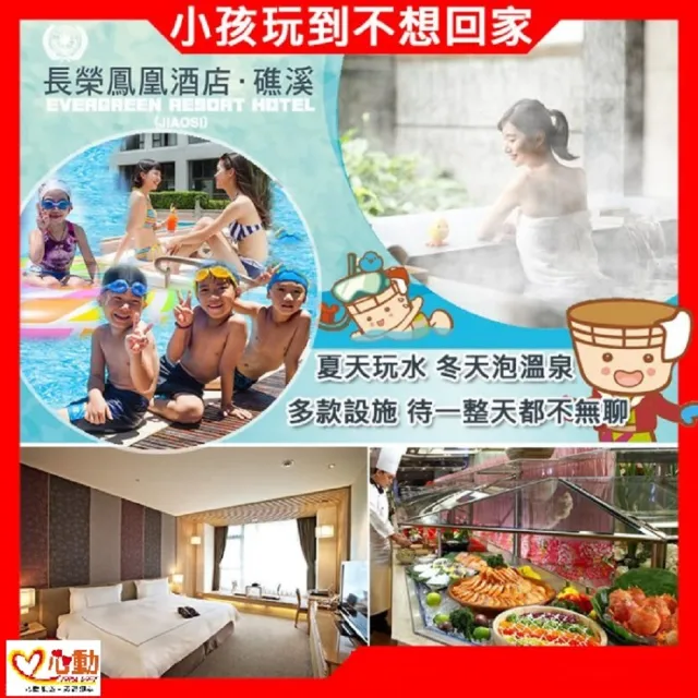 【礁溪長榮鳳凰酒店】8/20偷殺!雙人高級洋室客房一泊二食早晚餐(贈2位未滿7歲以下免費吃住)