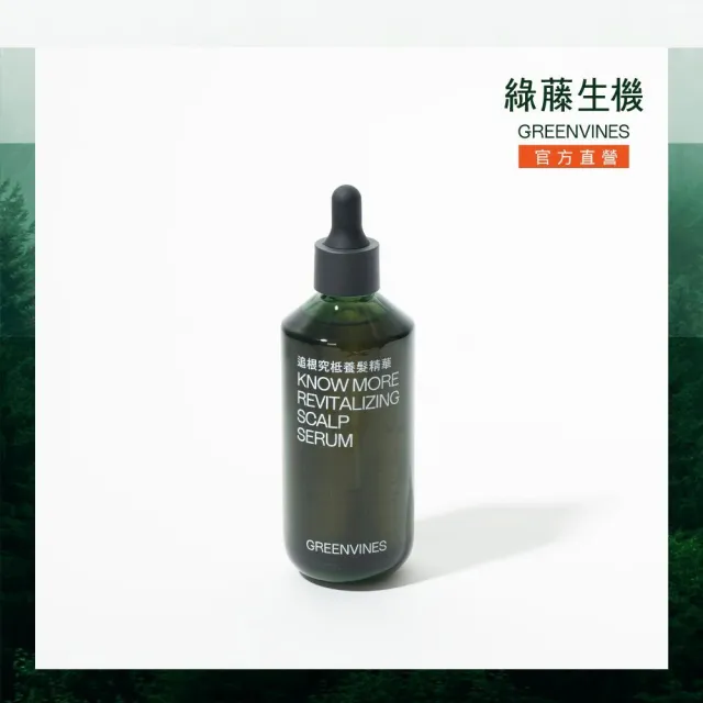 【greenvines 綠藤生機】追根究柢養髮精華100ml(100% 天然來源的實證配方)