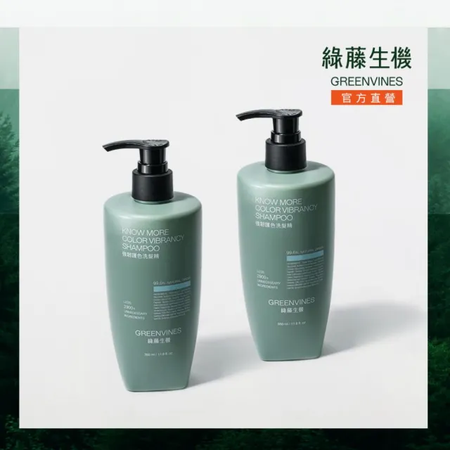 【greenvines 綠藤生機】強韌護色洗髮精 350mlx2(大容量全新升級 打造強韌毛鱗片的護色選擇)