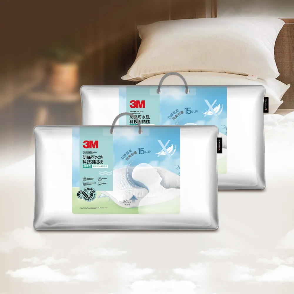【3M】防蹣可水洗科技羽絨枕-標準型2入