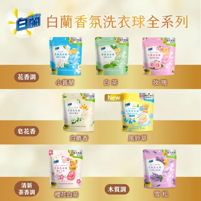 【白蘭】香氛洗衣球超值組共172顆(櫻花白茶/藍風鈴/白麝香/白茶/玫瑰青檸/小蒼蘭/雪松鼠尾草)