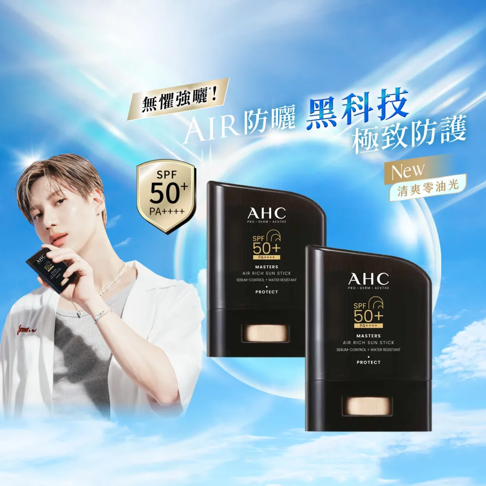 【AHC】極致防禦零油光防曬棒14g_2入(防曬/防曬乳/戶外活動/小黑盾)