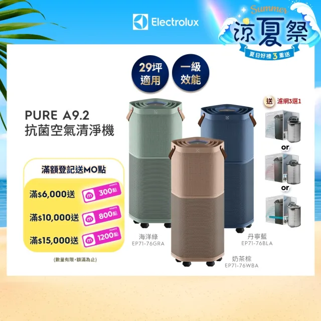 【Electrolux 伊萊克斯】高效能抗菌空氣清淨機 EP71-76 三色(Pure A9.2 三色任選 29坪內適用)