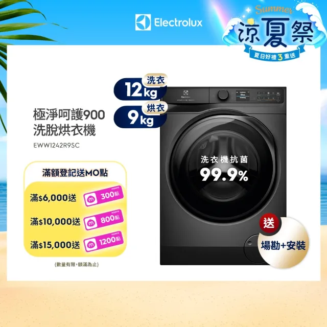 【Electrolux 伊萊克斯】12公斤極淨呵護900系列APP智控 自動投劑WiFi洗脫烘衣機+配件包(EWW1242R9SC)