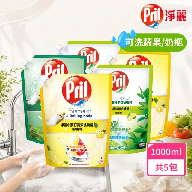 【Pril 淨麗】小蘇打天然環保洗碗精/蔬果奶瓶洗滌劑補充包 1000mlx5包(檸檬/草本/檸檬草 強力去油)