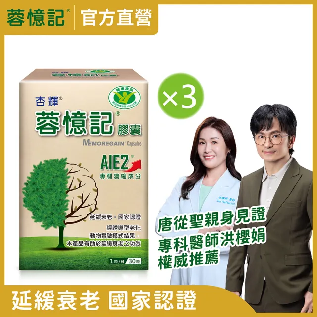 【杏輝醫藥】蓉憶記膠囊 國家健康食品  3入組(共90粒-唐從聖 專利成分AIE2 延緩衰老 思緒保養 銀髮保健)