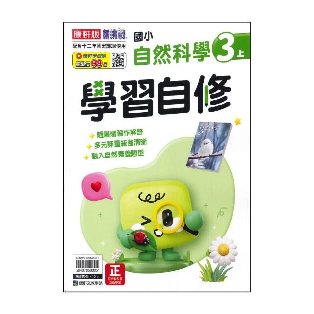 【康軒】國小3上-學習自修-自然科學-新挑戰(115學年適用)