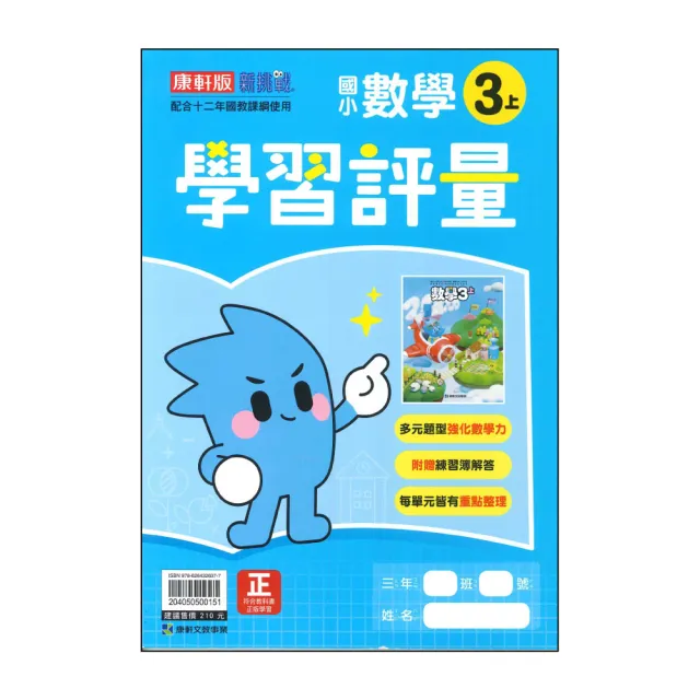 【康軒】國小3上-學習評量-數學-新挑戰(115學年適用)
