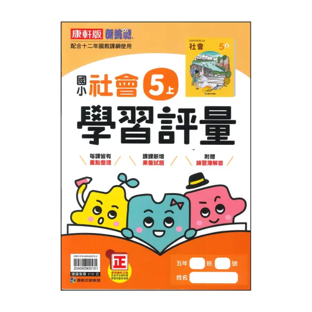 【康軒】國小5上-學習評量-社會-新挑戰(115學年適用)