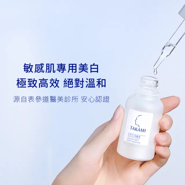 【TAKAMI】限時贈回購券★ 官方直營 B3極淨白淡斑精華10ml