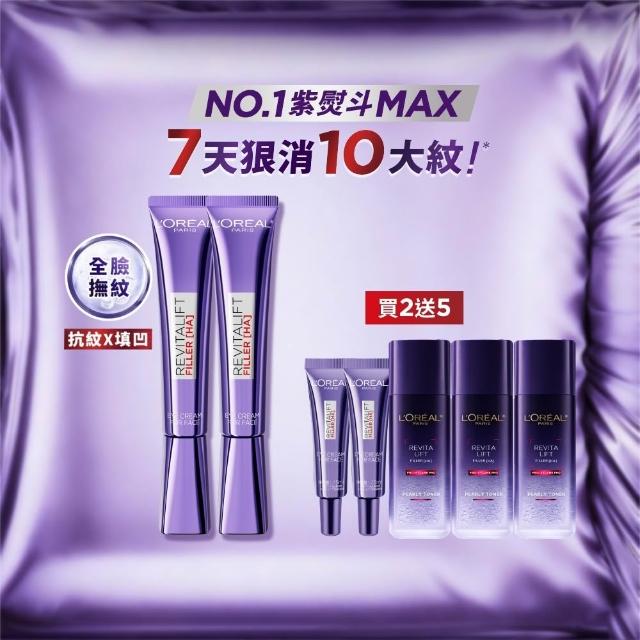 【L’OREAL Paris 巴黎萊雅】全新升級! 玻尿酸眼霜級撫紋精華霜30ml_2入(紫熨斗MAX3.0版)