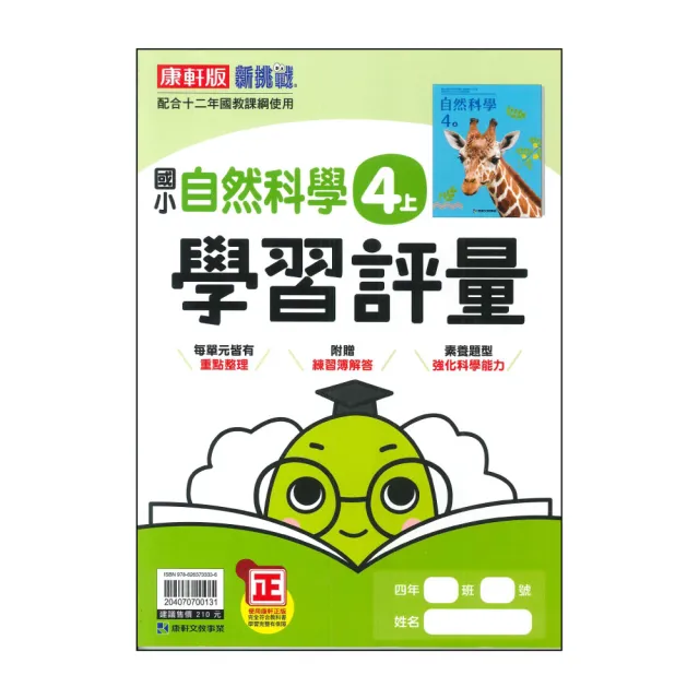 【康軒】國小4上-學習評量-自然科學-新挑戰(115學年適用)