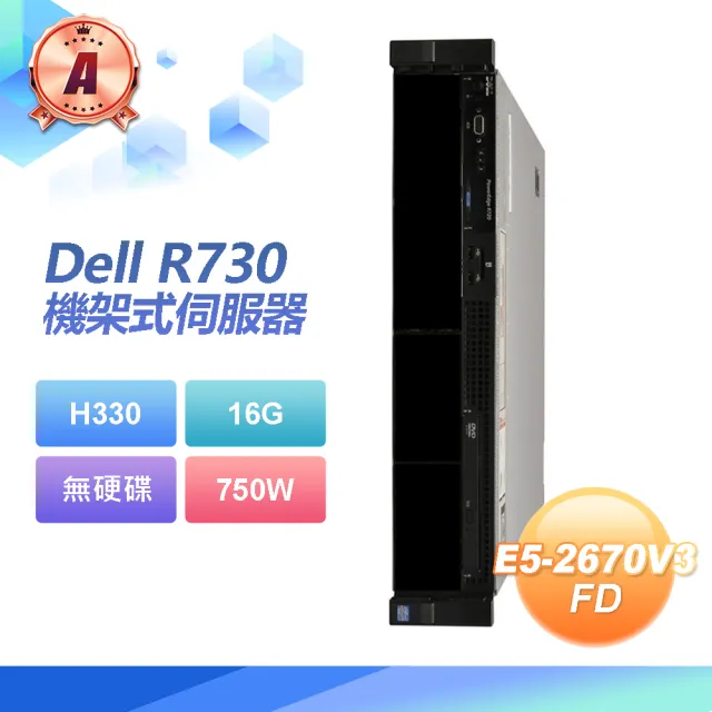 【DELL 戴爾】A級福利品 Dell R730 機架式伺服器 E5-2670*2 /H330/16G/750W(套餐一)