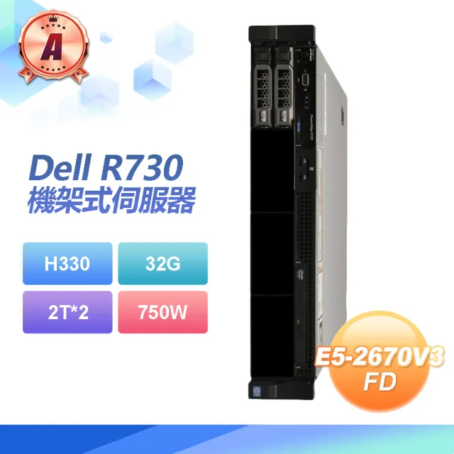 【DELL 戴爾】A級福利品 Dell R730 機架式伺服器 E5-2670*2/H330/32G/2T*2/750W(套餐四)