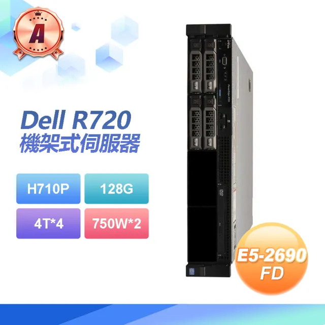 【DELL 戴爾】A級福利品 Dell R720 機架式伺服器 E5-2690*2/H710P/128G/4T SAS*4/750W*2(套餐六)
