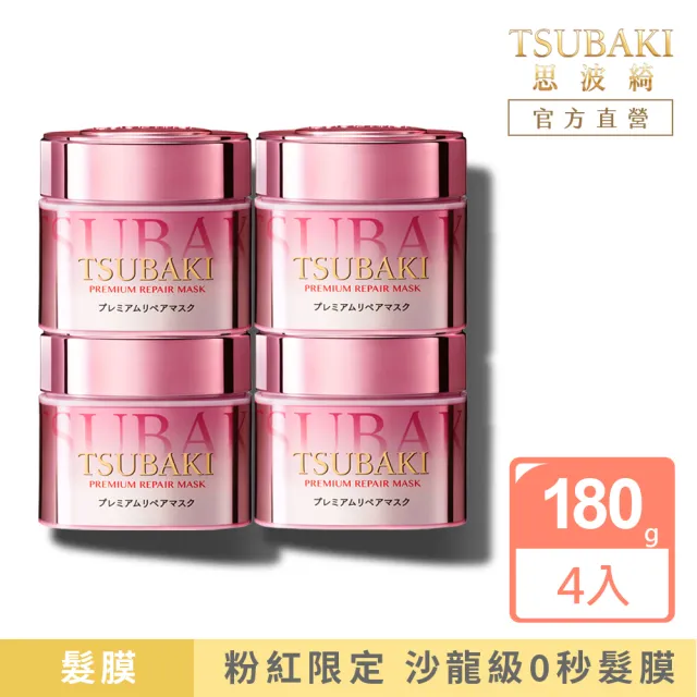 【TSUBAKI 思波綺】金耀瞬護髮膜粉嫩版4入組