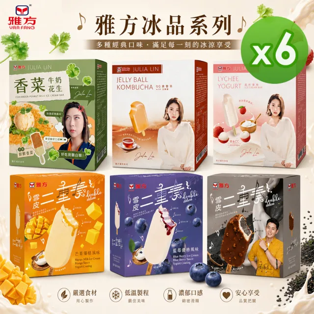 【雅方】JULIA LIN及雅方經典系列冰品_口味任選6入組