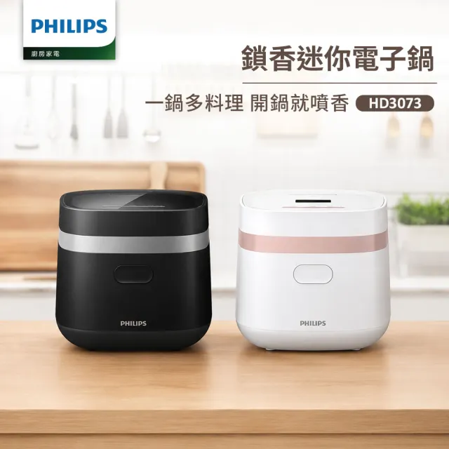 【Philips 飛利浦】鎖香迷你4人份電子鍋_HD3073_小香鍋(兩色任選)