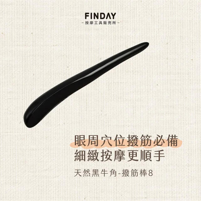 ﹝FINDAY﹞天然黑牛角-撥筋棒#8 (牛角撥筋棒｜撥筋牛角｜撥筋棒｜刮痧按摩｜指壓)