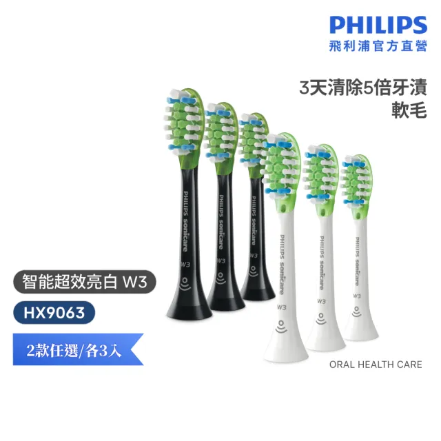 【Philips 飛利浦】HX9063 Sonicare W3智能超效亮白刷頭3入組 (兩色任選/3天有感去漬/兩色任選/官方直營)