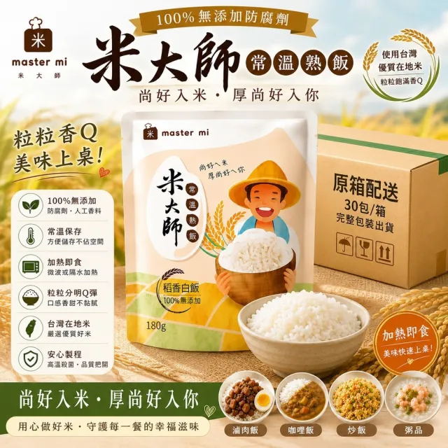 【米大師】常溫熟飯 稻香白飯180gx30包/箱(加熱即食)