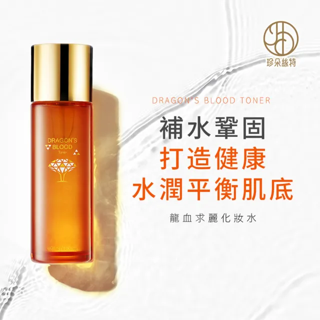 【Jenduoste 珍朵絲特】龍血求麗精華30ml+修護乳80ml+化妝水120ml