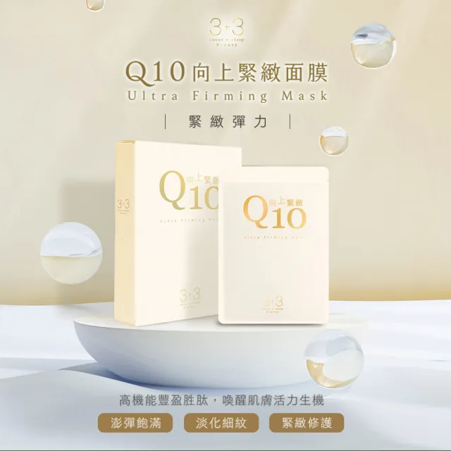 【3+3】Q10向上緊緻面膜30入