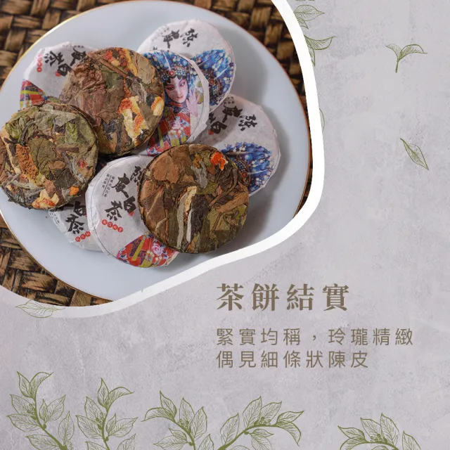 典慶號陳皮老白茶迷你圓餅300g組｜正宗福鼎白茶｜陳皮白茶｜小沱茶