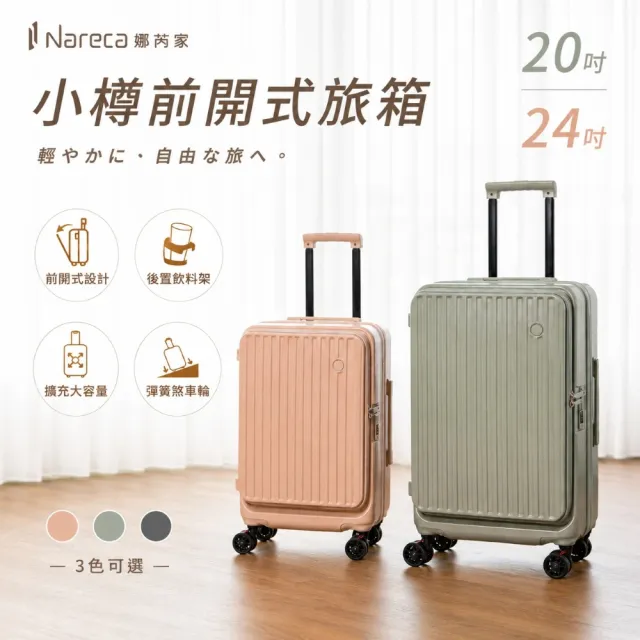【NARECA】小樽前開式旅箱 20吋+24吋 煞車輪 掀旅箱 前開式 大容量 可擴充 行李箱 登機箱 NANA-20+24