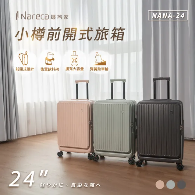 【NARECA】小樽前開式旅箱 24吋 煞車輪 掀旅箱 前開式 大容量 可擴充 行李箱 旅行箱 登機箱 NANA-24