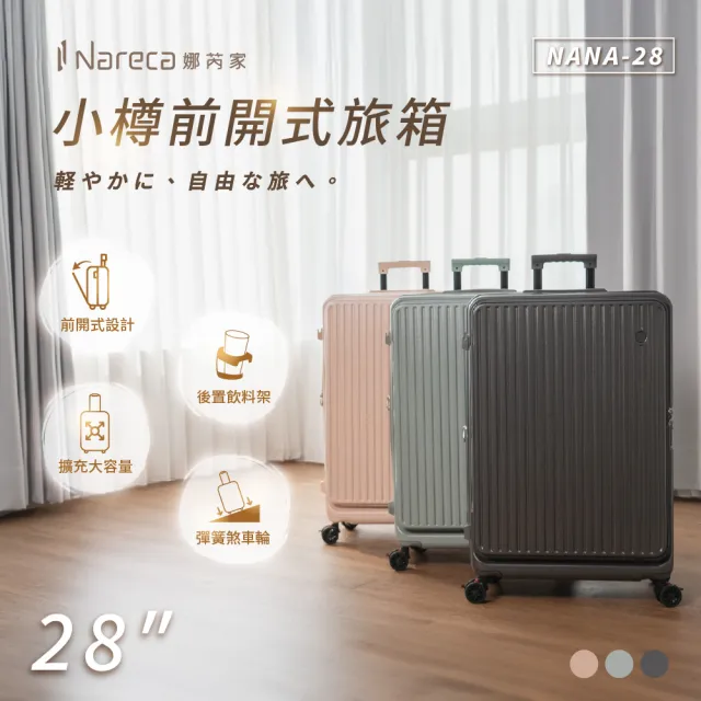 【NARECA】小樽前開式旅箱 28吋 煞車輪 掀旅箱 前開式 大容量 可擴充 行李箱 旅行箱 登機箱 NANA-28