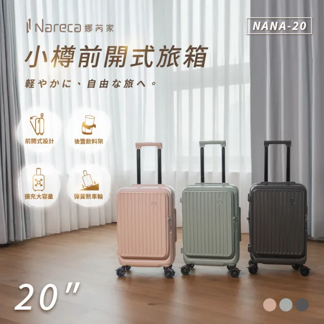 【NARECA】小樽前開式旅箱 20吋 煞車輪 掀旅箱 前開式 大容量 可擴充 行李箱 旅行箱 登機箱 NANA-20