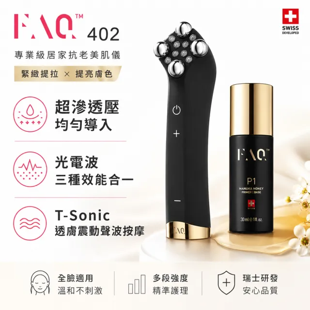 【FOREO】FAQ 402塑顏美膚儀+P1蜂蜜肌底精華液 (專業級面部護理組合/導入儀組合)