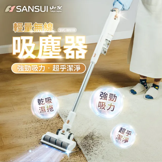 【SANSUI 山水】輕量濕拖無線吸塵器 全配組 (SVC-W010)大吸力/高續航/寵物家庭/原廠保固/情人節