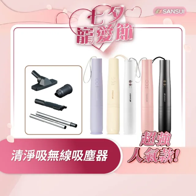 【SANSUI 山水】輕淨吸迷你無線吸塵器(SVC-DD1/SVC-L175/SVC-PP3)車用/輕便/寵物家庭/情人節
