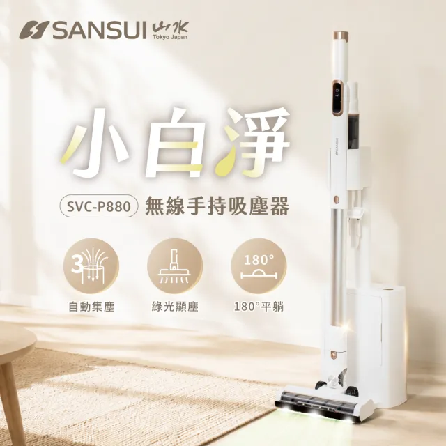 【SANSUI 山水】小白淨|自動集塵無線吸塵器(SVC-P880)綠光顯塵/集塵式/除螨/寵物家庭/強吸力/父親節