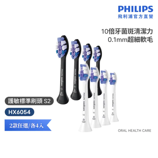 【Philips 飛利浦】HX6054 Sonicare S2智能護敏標準刷頭4入組 (0.1mm極細毛/10倍清潔/官方直營)