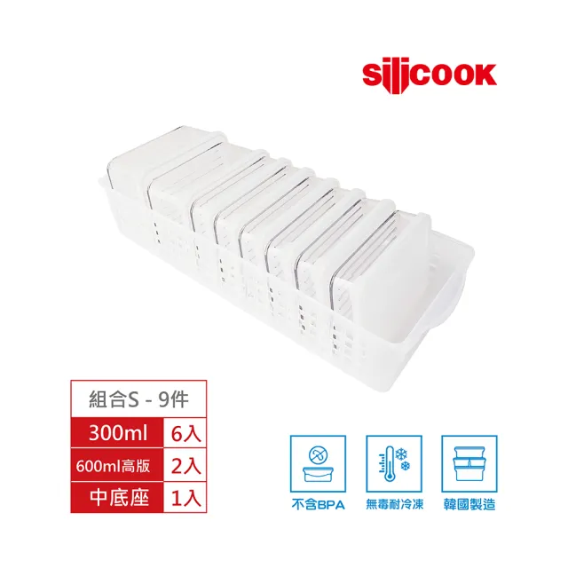 【Silicook】組合S 小型食材9件組 300ml&600ml高 附收納中底座  保鮮盒 冰箱整理盒 密封保鮮盒 廚房收納盒