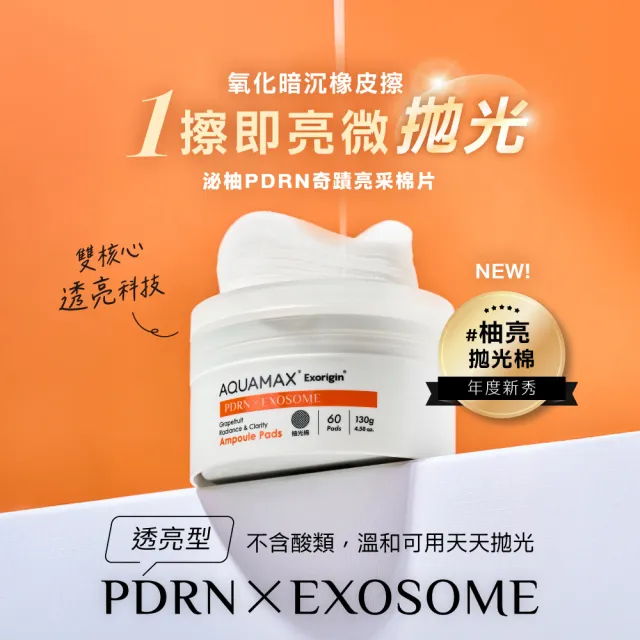 【AQUAMAX 奧科美氏】泌柚PDRN亮采拋光棉片180片囤貨組｜角質代謝、麥角硫因、濕敷補水
