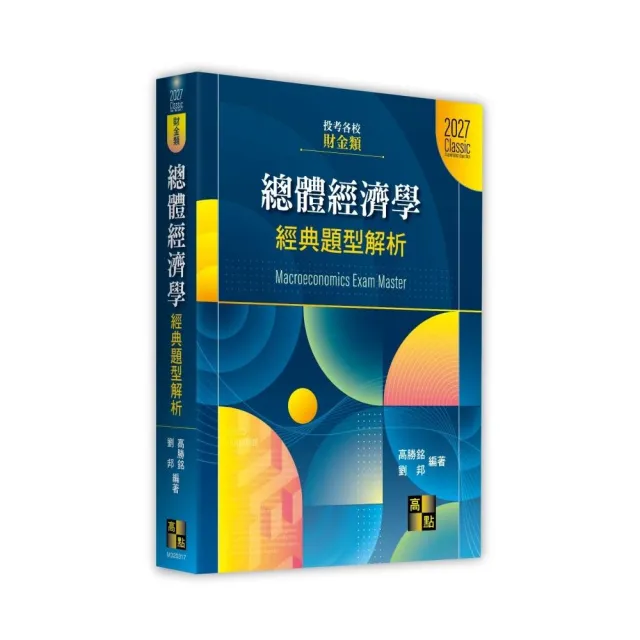 總體經濟學經典題型解析（財金類）