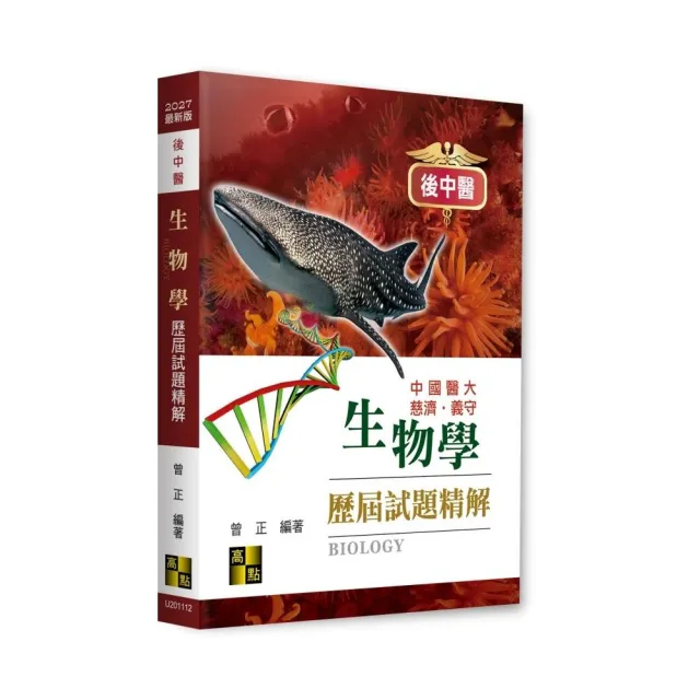 後中醫生物學歷屆試題精解