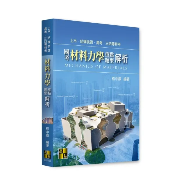 國考材料力學重點暨題型解析