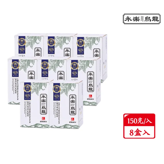 【EiRAKU】永樂烏龍茶150g 四兩 x 8入(中秋禮盒 茶葉 高山茶 阿里山 送禮 伴手禮)