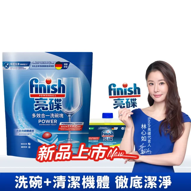 【finish 亮碟】洗碗機多效合一洗碗塊50顆+機體清潔劑250ml(洗碗錠/洗碗球/洗碗機清潔/洗碗機專用)