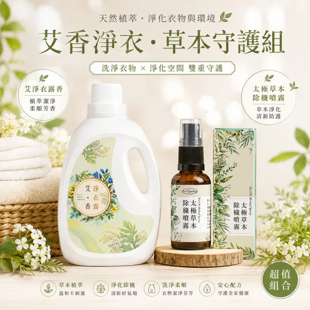 【雨揚】草本守護組-艾草除穢淨衣露2000mlx1+除穢噴霧30mlx1(洗衣精/淨化驅穢/去除負能量/保平安/潔淨守護)