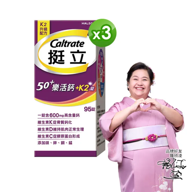 【挺立】樂活高鈣強力錠+K2配方 3盒組(95錠/盒-鍾欣凌推薦 升級配方 新添加維生素K2)