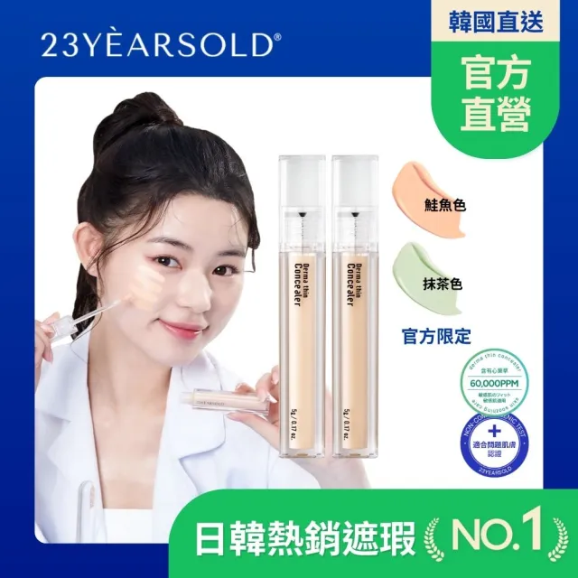 【23YEARSOLD】痘痘肌心葉淨透遮瑕膏5g